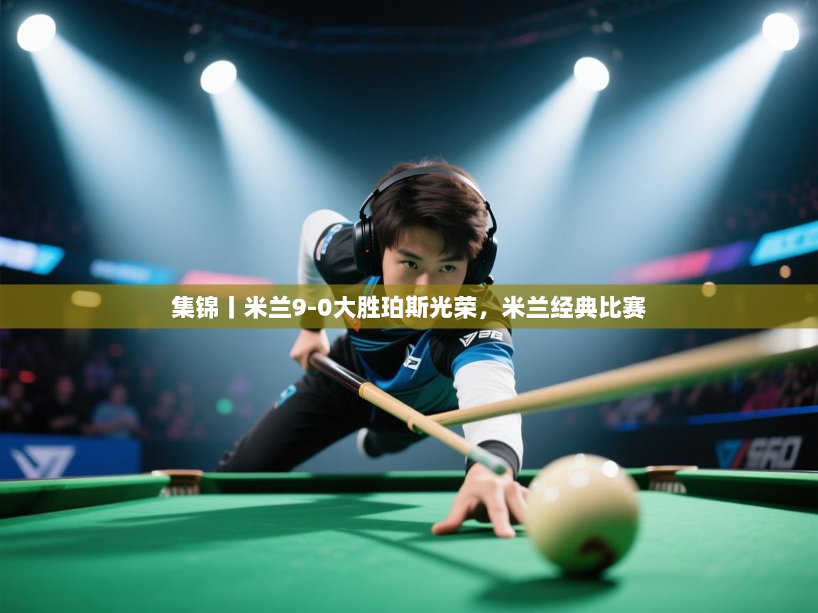 集锦丨米兰9-0大胜珀斯光荣，米兰经典比赛  第2张