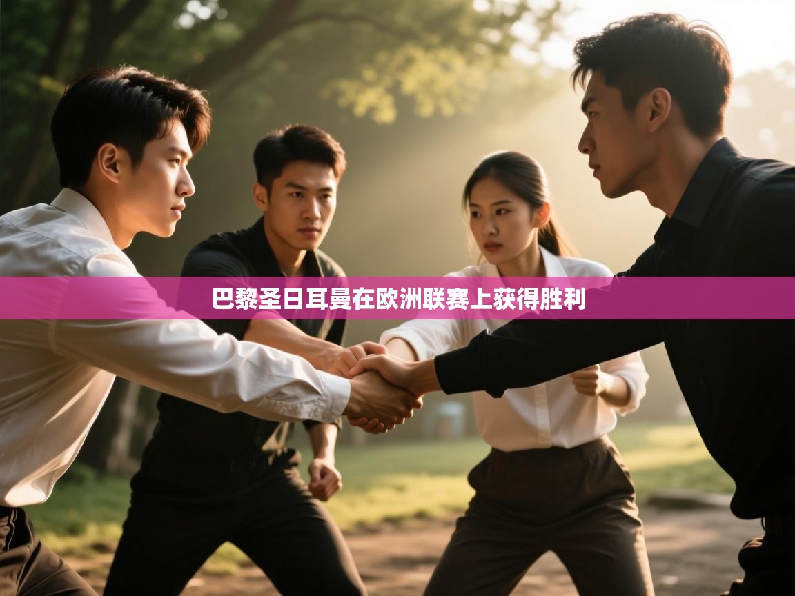 巴黎圣日耳曼在欧洲联赛上获得胜利 第2张