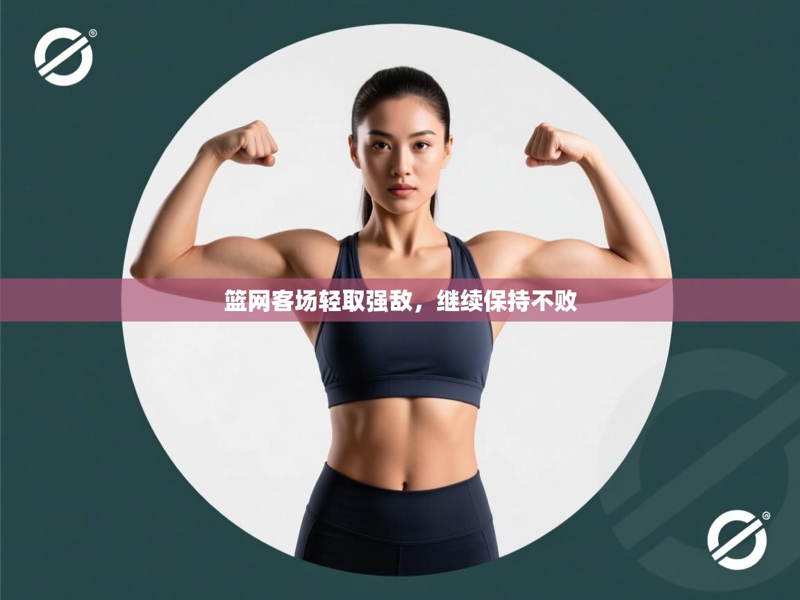 篮网客场轻取强敌,继续保持不败 第2张