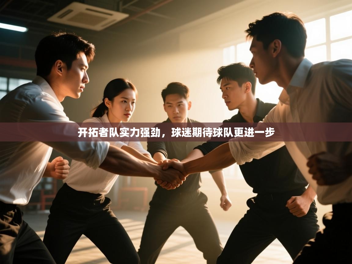 开拓者队实力强劲，球迷期待球队更进一步  第2张