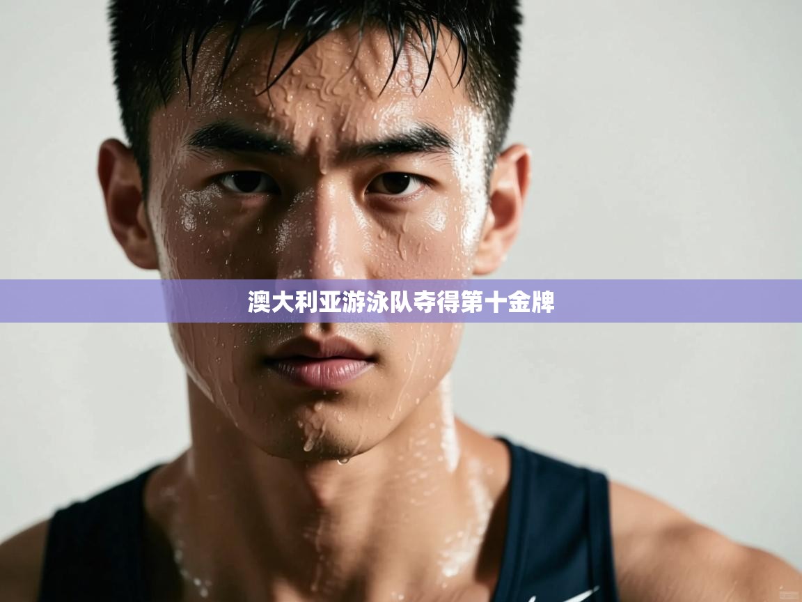 澳大利亚游泳队夺得第十金牌  第2张