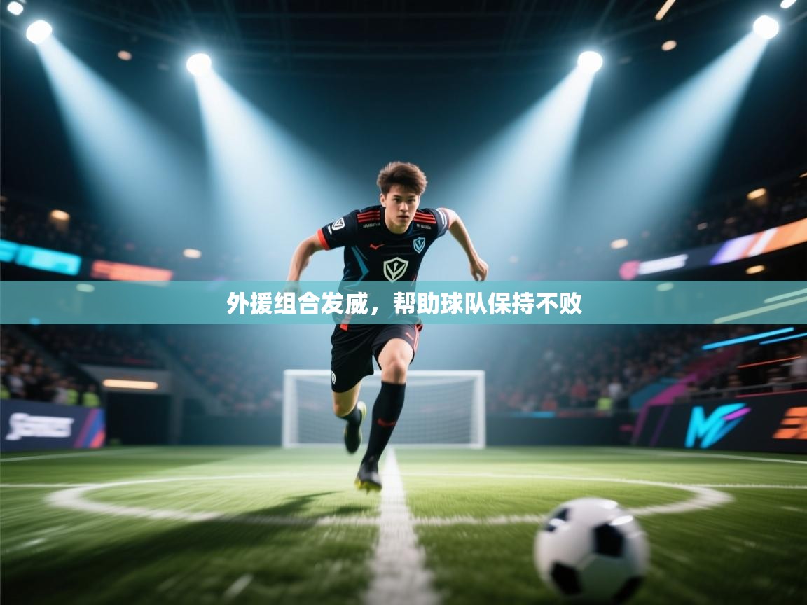 外援组合发威,帮助球队保持不败 第2张