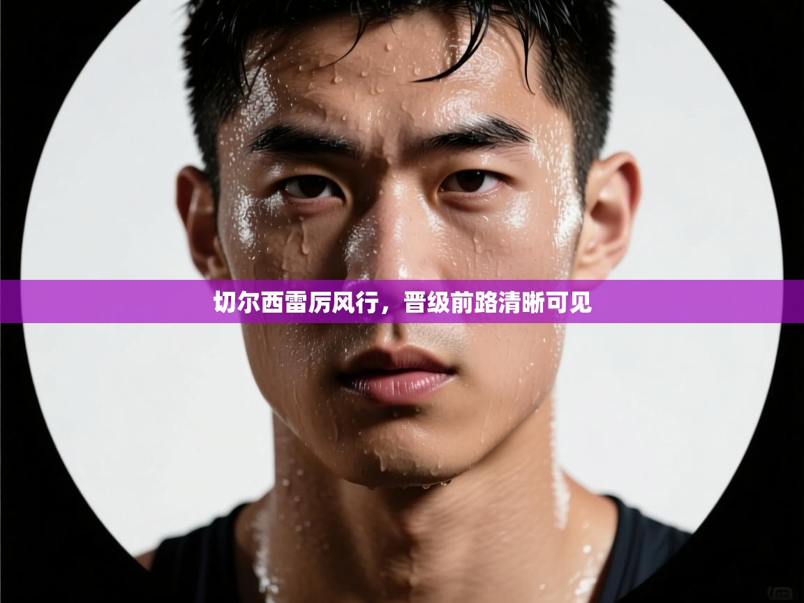 切尔西雷厉风行,晋级前路清晰可见 第2张