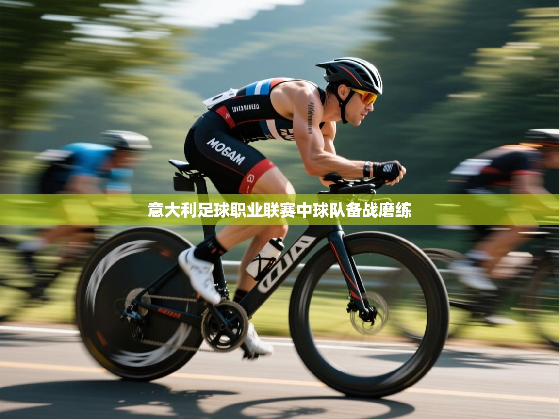 意大利足球职业联赛中球队备战磨练  第2张